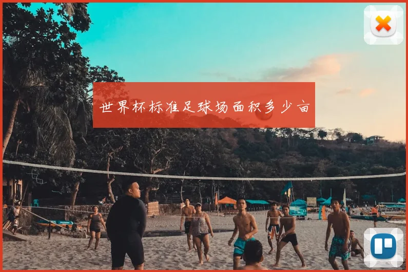 世界杯标准足球场面积多少亩