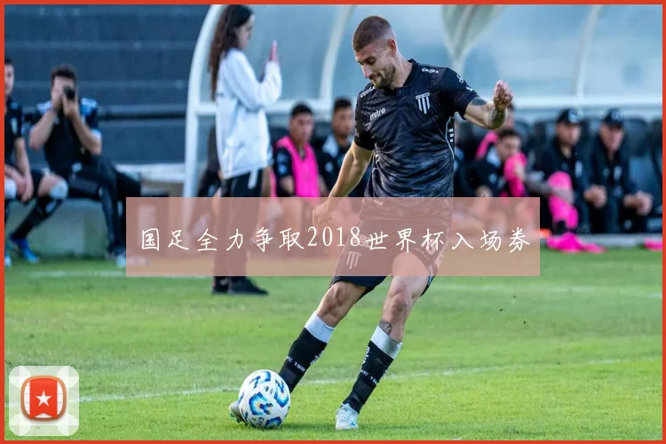 国足全力争取2018世界杯入场券