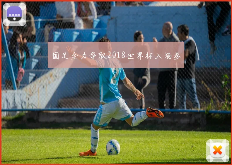 国足全力争取2018世界杯入场券