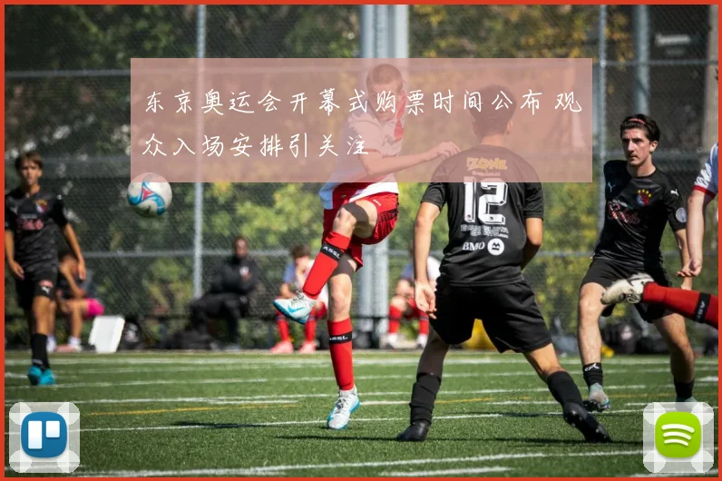 东京奥运会开幕式购票时间公布 观众入场安排引关注
