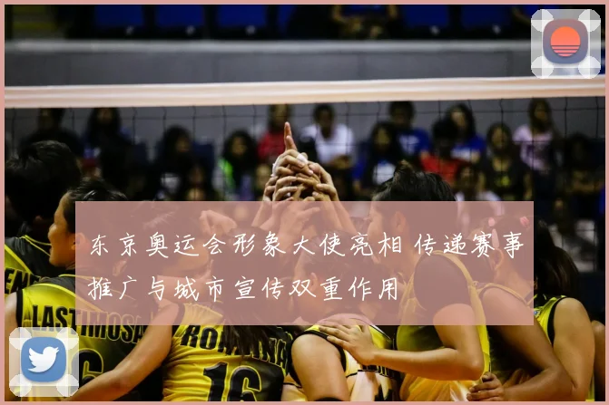 东京奥运会形象大使亮相 传递赛事推广与城市宣传双重作用