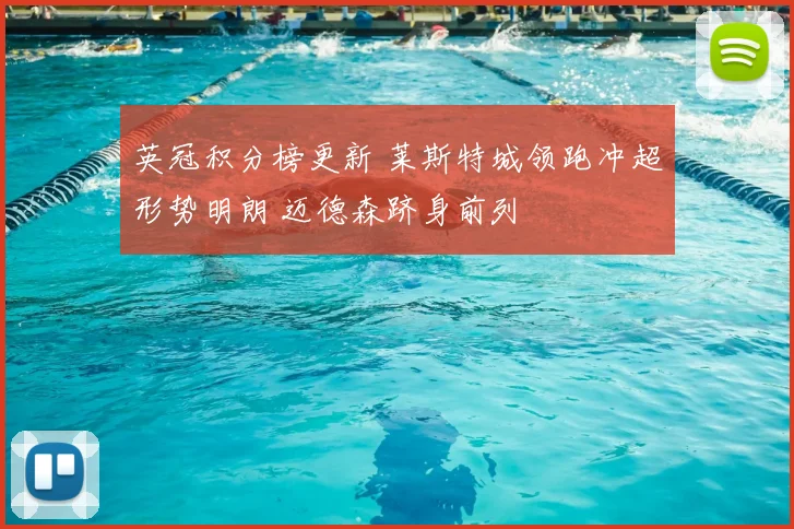 英冠积分榜更新 莱斯特城领跑冲超形势明朗 迈德森跻身前列