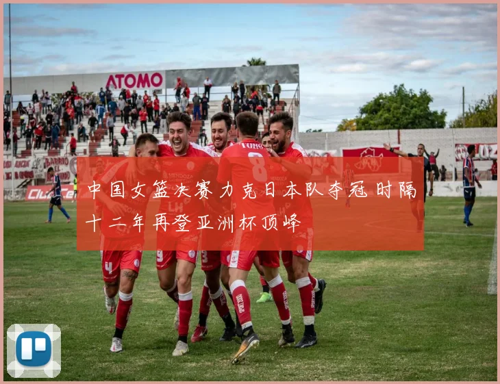 中国女篮决赛力克日本队夺冠 时隔十二年再登亚洲杯顶峰