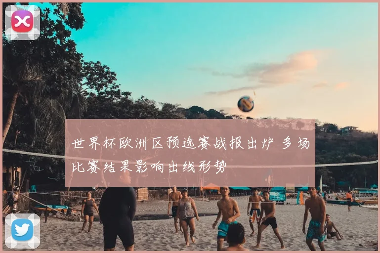 世界杯欧洲区预选赛战报出炉 多场比赛结果影响出线形势