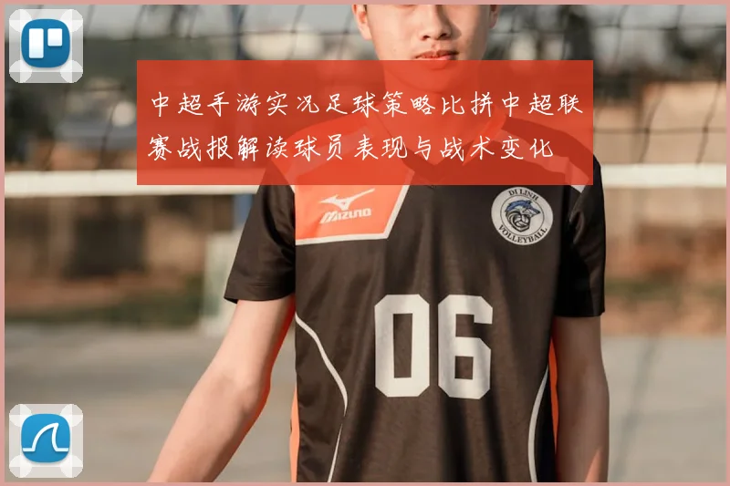 中超手游实况足球策略比拼中超联赛战报解读球员表现与战术变化