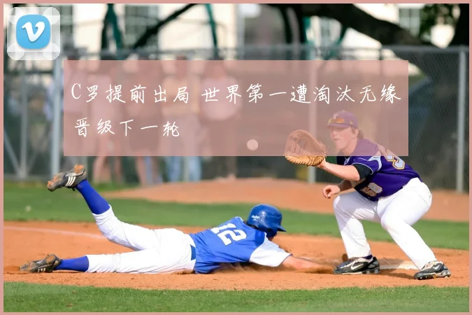 C罗提前出局 世界第一遭淘汰无缘晋级下一轮