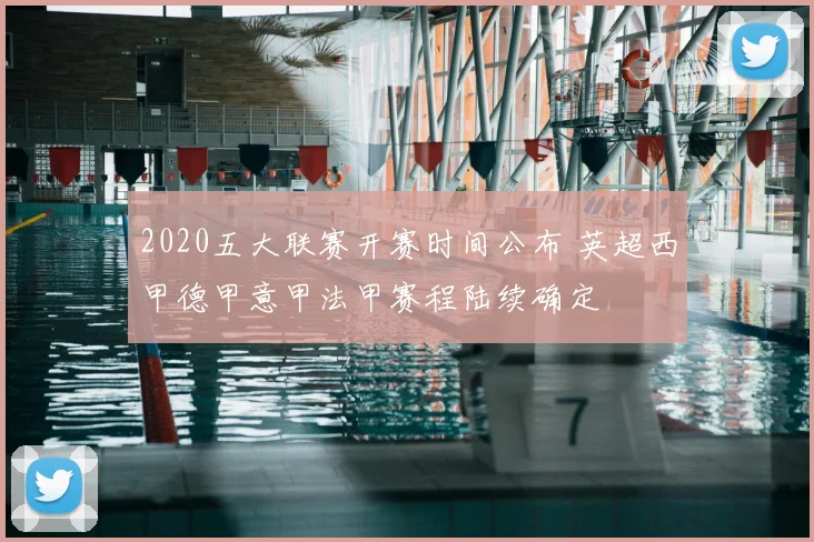 2020五大联赛开赛时间公布 英超西甲德甲意甲法甲赛程陆续确定