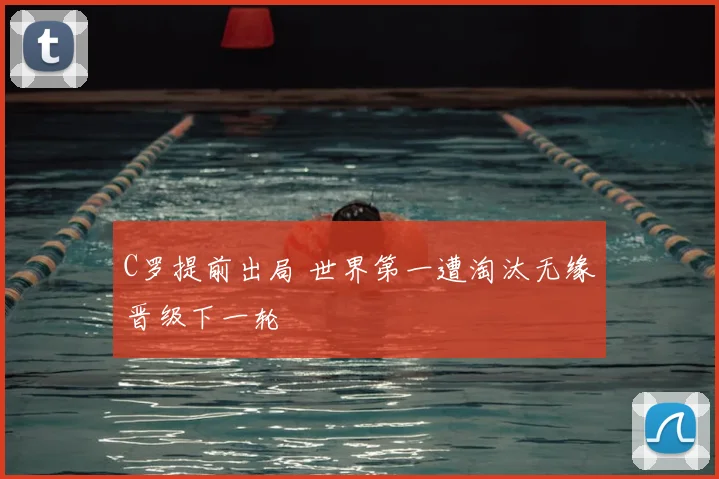 C罗提前出局 世界第一遭淘汰无缘晋级下一轮