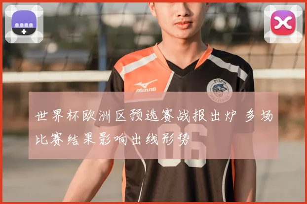 世界杯欧洲区预选赛战报出炉 多场比赛结果影响出线形势